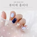동래역네일샵 곰젤리 네일 뷰티에홀리다 대만족