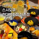 UR(서울특별시 서대문구)-6[신촌로]-하-6 | 서울 신촌 맛집 초밥 좋아한다면 무조건 스시도쿠 현대백화점 신촌점 가세요~!!