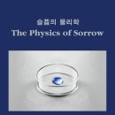 독서 - 『슬픔의 물리학』