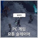 자이언트캐릭터 | 뱀서류 로그라이크 요툰(자이언트) 슬레이어 플레이 후기