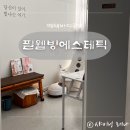 안청로 | 평택바디관리 필웰빙에스테틱 수기 괄사뱀부 하체관리후기