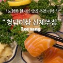 청담이상신제주점 | [청담이상 신제주점/이자카야] 프라이빗 고급 일식 🍱 제주 노형동 현지인 맛집 리뷰