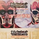 [스포] 진격의 거인 극장판 완결편 더 라스트 어택 후기