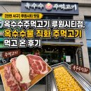 베스킨라빈스인천가정점 | [인천 서구] 루원시티 맛집 옥수수주먹고기 루원시티점, 옥수수불 직화 주먹고기 먹고 온 후기