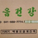 백봉건강원 - 태안군 군청로 31 | 백봉건강원