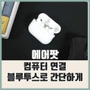 PNP PC | 에어팟 컴퓨터 연결 블루투스로 간단하게