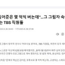 '정작 김어준은 몇 억씩 버는데'…그 그림자 속에서 고통받는 TBS 직원들 이미지