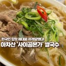 본가신토불이 | 아차산 동네 소문난 베트남 쌀국수 찐 맛집 ㅣ 사이공본가
