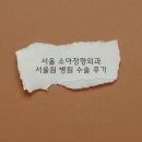 서울원병원 | 소아정형외과 팔 단순골절 서울원병원 입원
