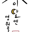 이달엔영월