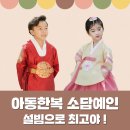 든해솔유치원 | [소담예인] 아동한복 검증된 퀄리티와 멋, 설빔으로 최고야!!