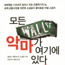 모든 악마가 여기에 있다 - 금융위기의 늪 세계 금융시장을 뒤흔든 리얼 스토리(인문경영) 이미지