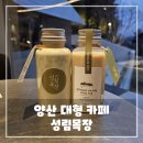 양산 대형 카페 성림목장 조용한 힐링 카페 내 돈 내산 후기