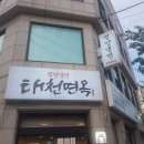 태천면옥