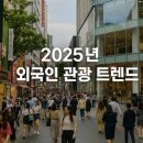 LG생활건강 현대백화점 부산점 | 2025년 외국인 관광 트렌드! 명동부터 강남까지 소비 패턴 분석/ 투자포인트는?