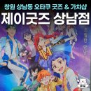 제이굿즈 - 중구 | 창원 상남동 애니굿즈 가챠샵 제이굿즈 후기