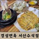 서산 맛집 수석동 한식 경성면옥 갈비탕, 육전, 왕만두 후기