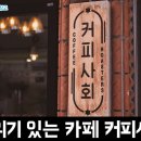 [서울 맛집 / 방배동] 직접 로스팅하는 분위기 있는 카페 커피사회 후기