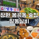일동멕시칸치킨 | 창원 술집_봉곡동 일동실비 / N번째 방문한 또간집 후라이드치킨 맛집 추천
