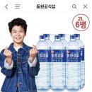 동원샘물 2L X 6개 톡딜가 2,900원 이미지