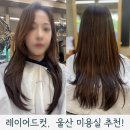 탑헤어 | 예다연탑헤어 레이어드컷 무거동 미용실 후기