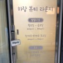하랑뷰티