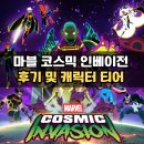 창의블럭B | 마블 코스믹 인베이전 플레이 후기 캐릭터 성능 티어