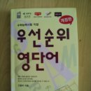 우선순위 영단어, 경찰공제회 실무2 2012, 엣센스 영한사전 저렴하게 넘깁니다 전부새책이에요. 이미지