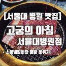 고궁의아침 | [서울대 병원 맛집] 고궁의 아침 | 소양념갈비 후기·가격·분위기 총정리