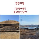 경순왕릉 해설사의 집 | 경기연천여행. [당일여행] 임진강을 따라 보는 문화유산. 호로구루, 경순왕릉, 전곡리유적