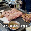 저팔계 | 당진 • 우두동 연탄초벌 삼겹살 맛집 “제주돈저팔계” 후기