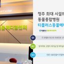티플러스동물메디컬센터 이미지
