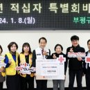 인천시 부평구의회, 대한적십자사에 특별회비 전달식 개최. 이미지