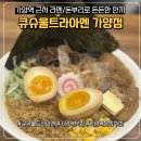 큐슈울트라아멘 가양점 | [가양역 맛집] 혼밥하기 좋은 큐슈울트라아멘 가양점에서 울트라아멘, 울트라동 든든하게 먹고 온 후기❤️