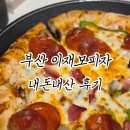 이재모피자 | 부산 이재모피자 서면중앙점 처음 먹어본 이재모피자 후기 및 추천메뉴