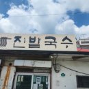 진밭국수