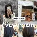 (주)아큐텍파마 | 대전 노은동 미용실 피카룸 레이어드c컬펌