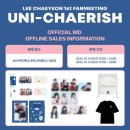 2023-0111 | 1년 전 오늘 이채연 2024년 첫 팬미팅 UNI-CHAERISH/성신여대 운정그린캠퍼스 대강당 시야 정보