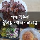 윌리엄즈인거제펜션 | 거제 매미성 맛집: 윌리엄즈 텍사스 바베큐, 펜션에서 고기 구울 필요가 없다!!