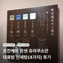 흥부대박길 조성 조 | [삿포로] 삿포로 근교 조잔케이 료칸 추천 유라쿠소안|대욕탕/전세탕 4가지 (2025.12.15 기준)