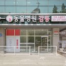 원동물병원 이미지