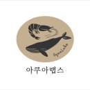아쿠아랩스 이미지