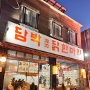 담박닭한마리