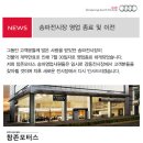 아우디 참존모터스 송파전시장 영업이 종료 되었습니다. 이미지