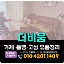 꼭대기 | 거제 유품정리업체 아파트 꼭대기층 빈집 살림살이 전량 방문수거 후기 (ft. 거제·통영·고성 유품정리)