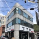 킹콩집(파동점)