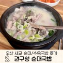 오산 세교 순대국밥 맛집 권구성 순대 국밥