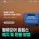 주식회사 더벨류 | 벨류모어 홈헬스 휴대폰 소액결제 해지 및 환불 받은 후기