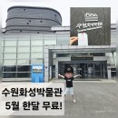 수원화성박물관(1층 우측) | 5월 무료!! 수원화성박물관 후기 (주차, 아이와 방문)