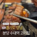 돼지PC | 돼지고기가 정말 맛있는 곳, 분당 고기집 맛집 제주몬트락 분당수내점 맛 후기
